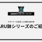 デザイナーが追求した究極の植木鉢 - ZARU鉢シリーズのご紹介