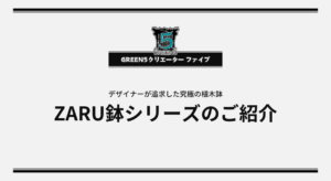 デザイナーが追求した究極の植木鉢 - ZARU鉢シリーズのご紹介
