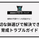 植物の不調サインを見逃すな！適切な鉢選びで解決できる育成トラブルガイド