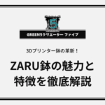 3Dプリンター鉢の革新!ZARU鉢の魅力と特徴を徹底解説